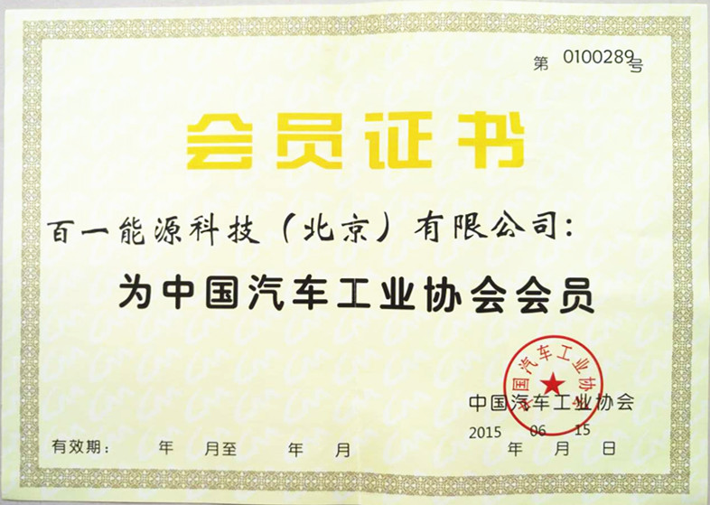 汽车工业协会认证书
